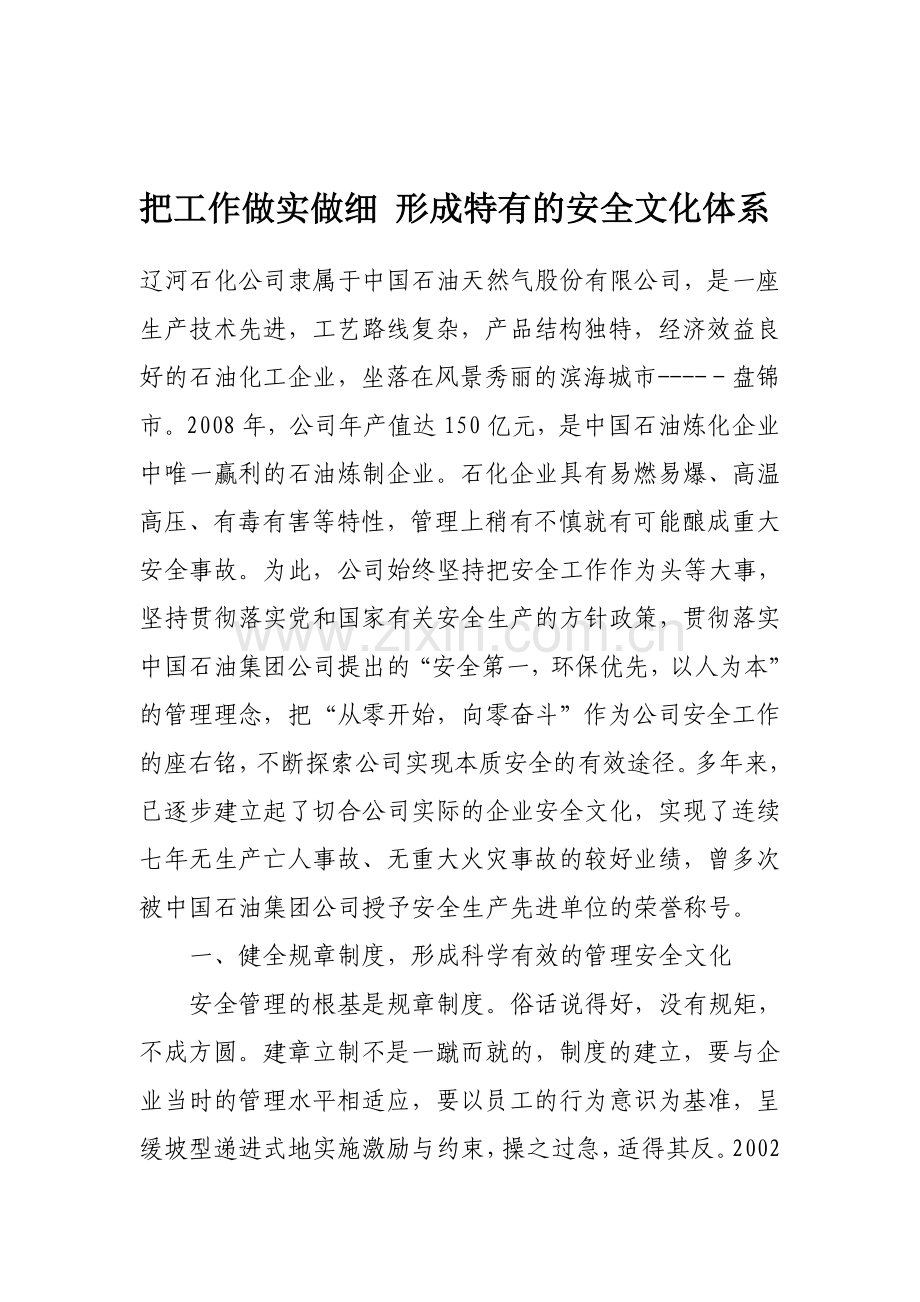 2辽河石化公司-把工作做实做细-形成特有的安全文化体系.doc_第1页