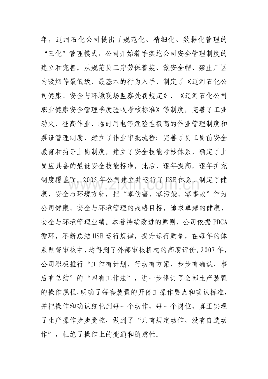 2辽河石化公司-把工作做实做细-形成特有的安全文化体系.doc_第2页