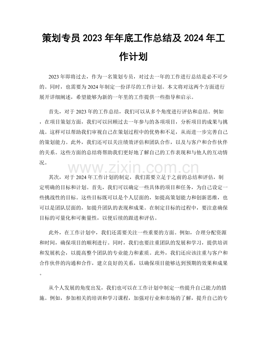 策划专员2023年年底工作总结及2024年工作计划.docx_第1页