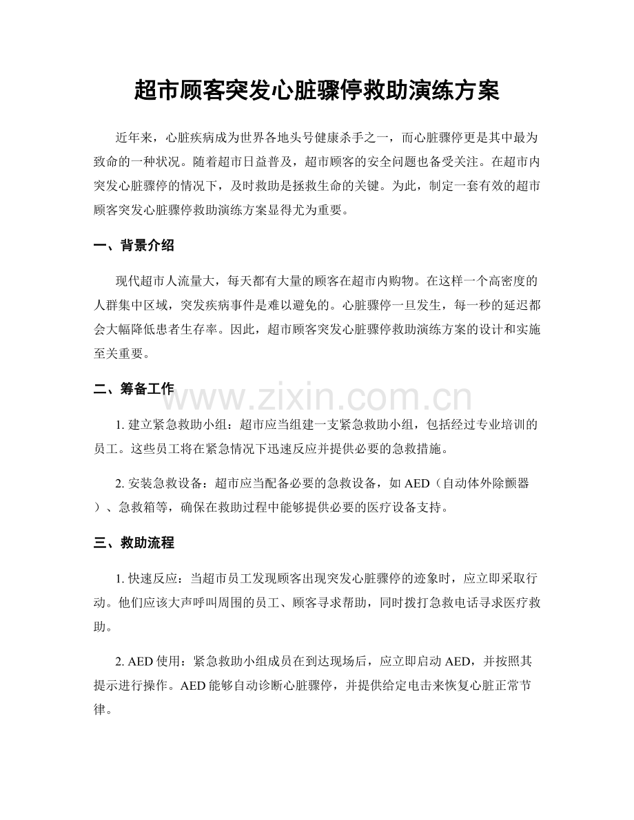 超市顾客突发心脏骤停救助演练方案.docx_第1页