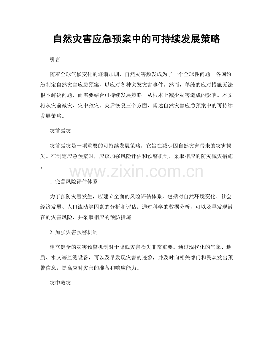 自然灾害应急预案中的可持续发展策略.docx_第1页