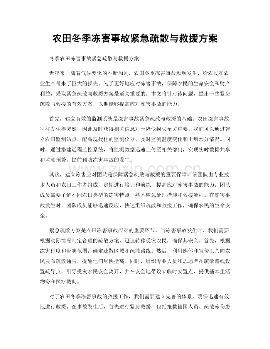 农田冬季冻害事故紧急疏散与救援方案.docx_第1页