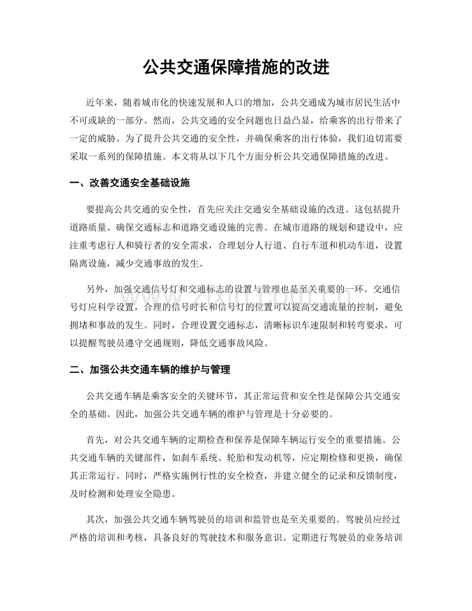 公共交通保障措施的改进.docx_第1页