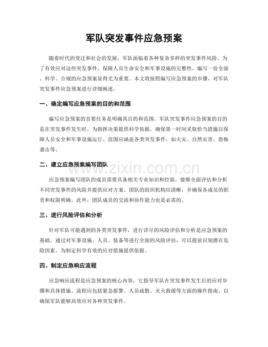 军队突发事件应急预案.docx_第1页