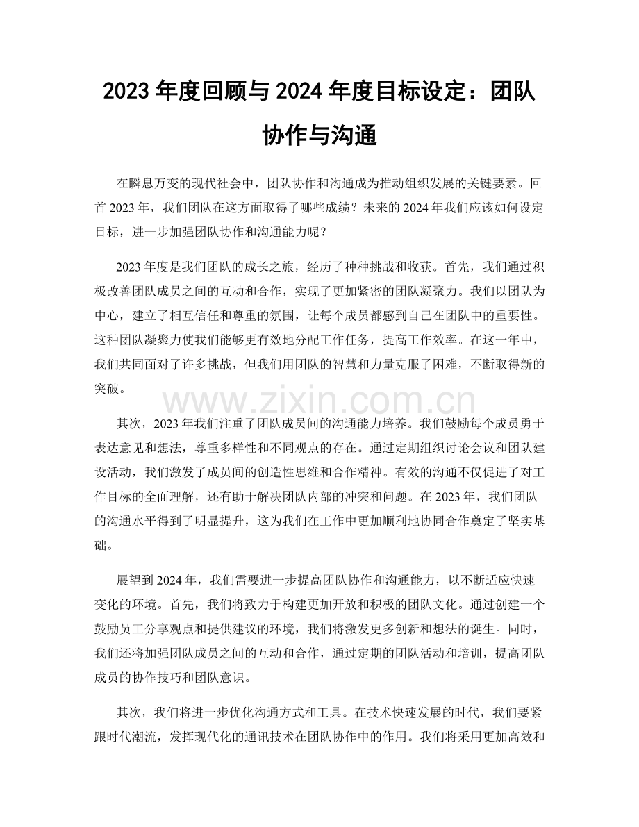 2023年度回顾与2024年度目标设定：团队协作与沟通.docx_第1页