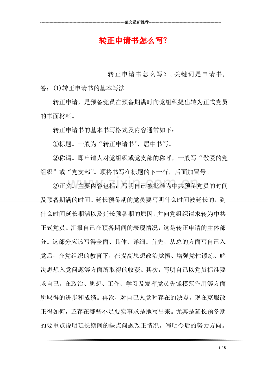 转正申请书怎么写？.doc_第1页