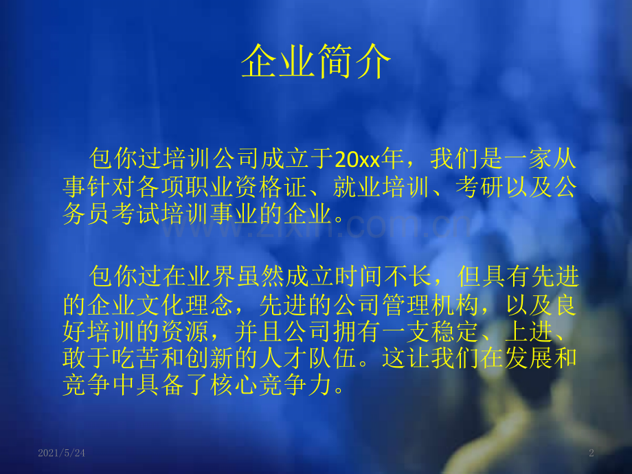 培训公司企业文化介绍.ppt_第2页