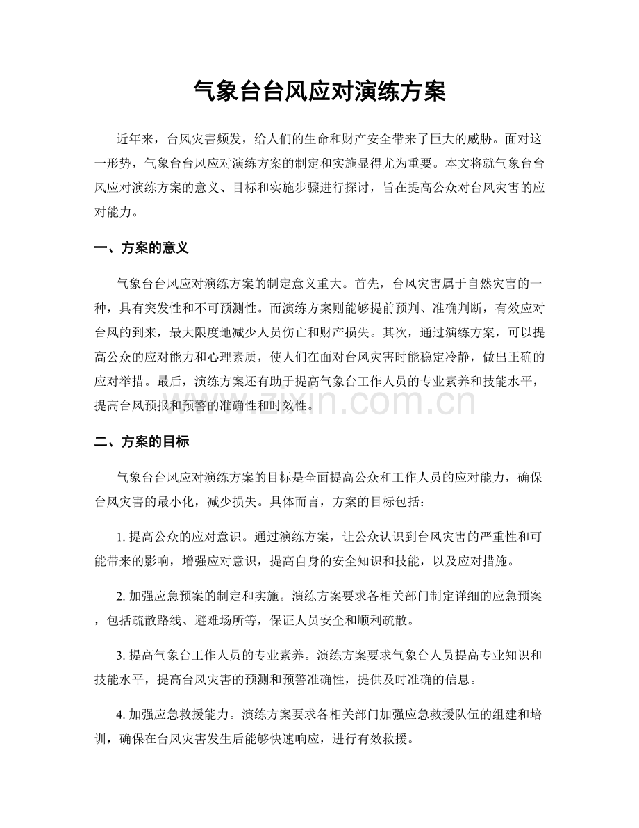 气象台台风应对演练方案.docx_第1页