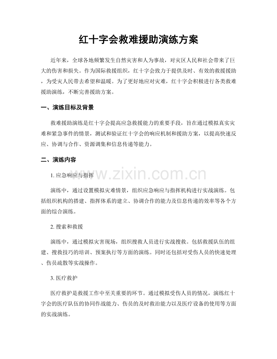 红十字会救难援助演练方案.docx_第1页