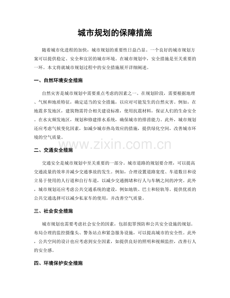 城市规划的保障措施.docx_第1页