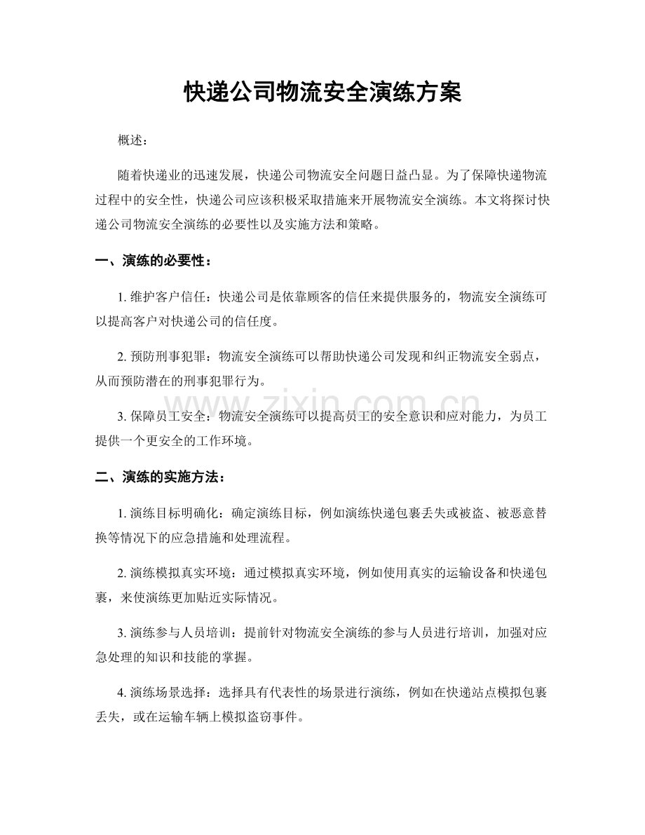 快递公司物流安全演练方案.docx_第1页