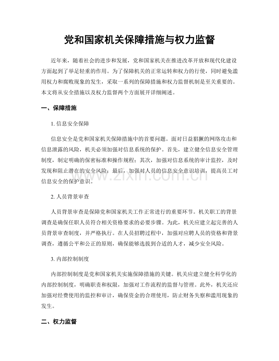 党和国家机关保障措施与权力监督.docx_第1页