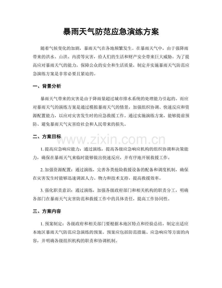 暴雨天气防范应急演练方案.docx_第1页