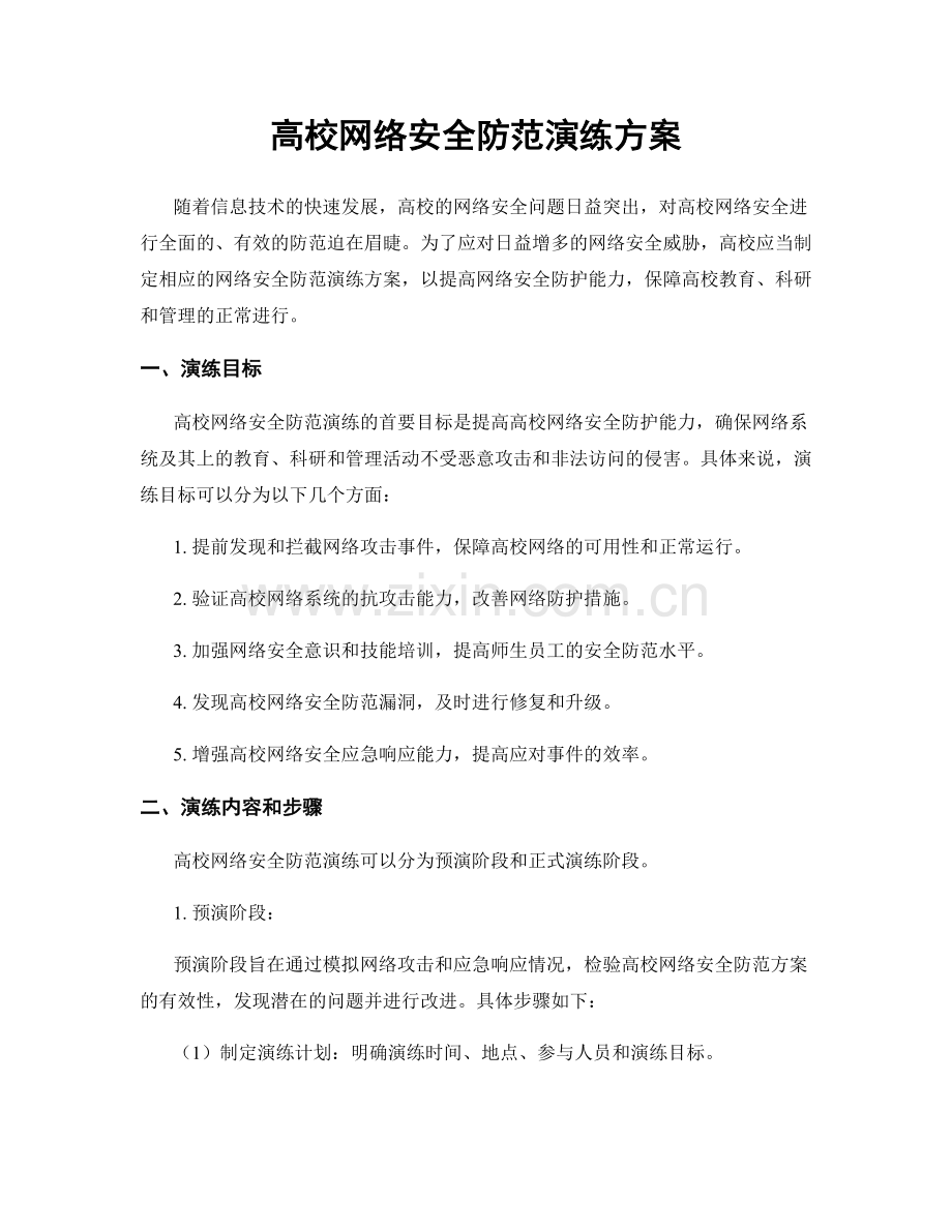 高校网络安全防范演练方案.docx_第1页