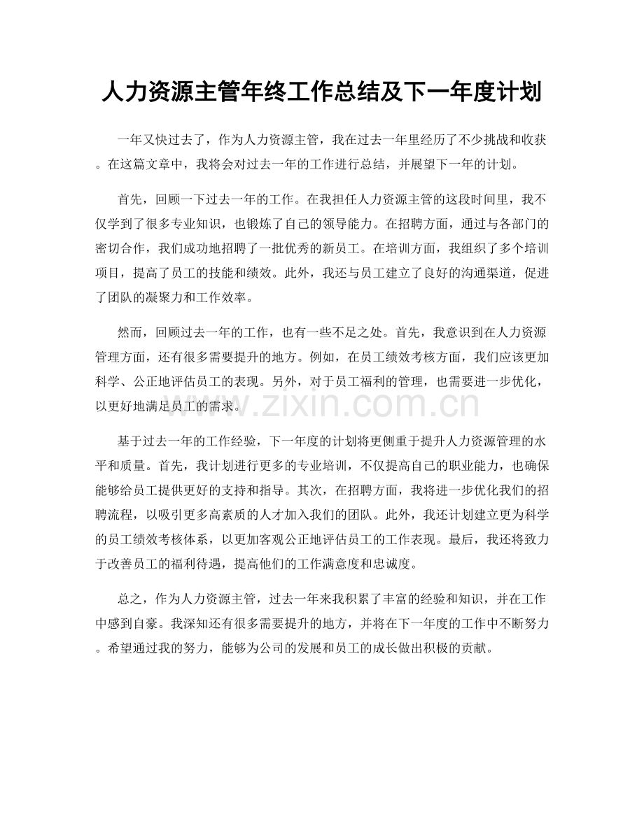 人力资源主管年终工作总结及下一年度计划.docx_第1页
