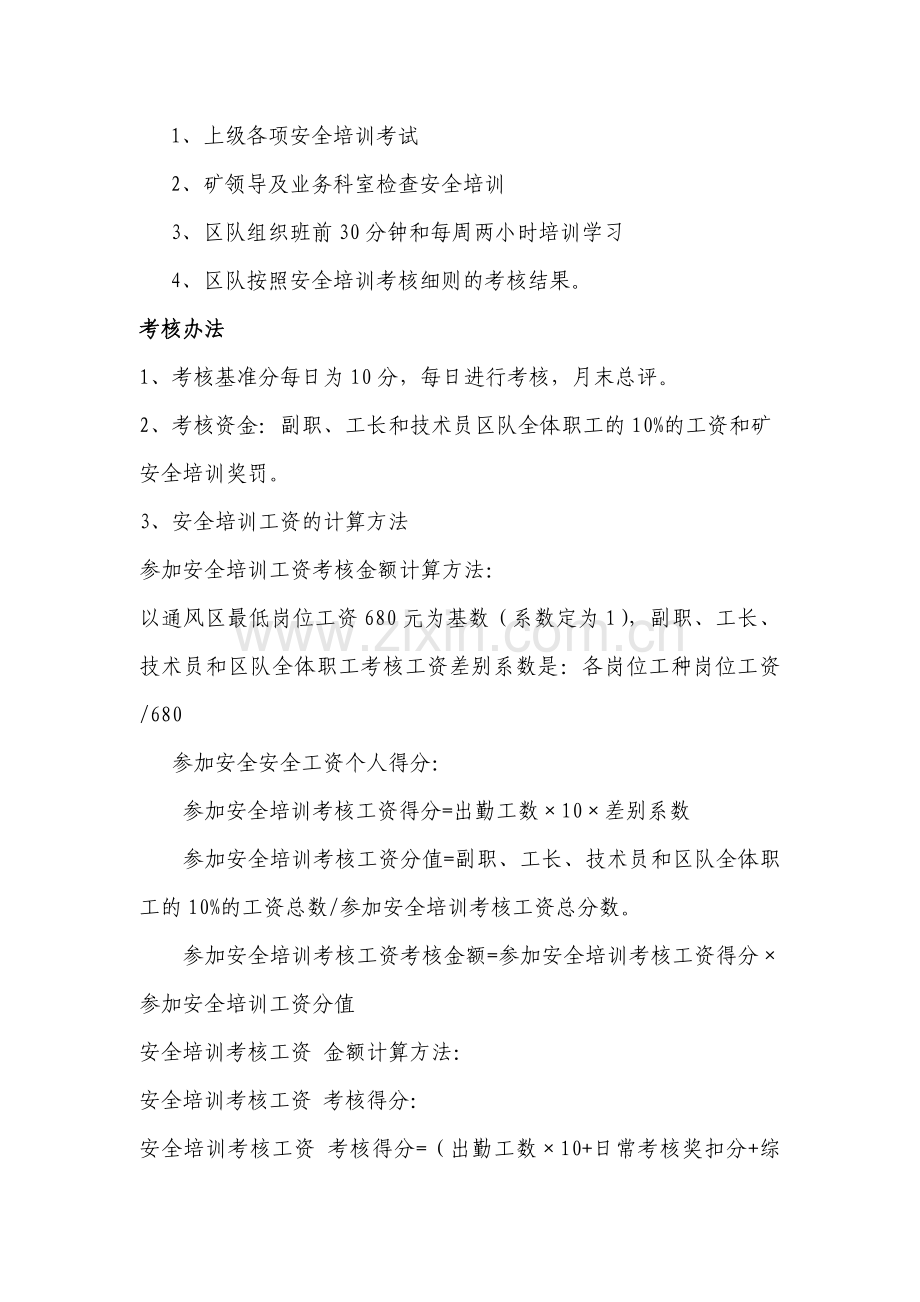安全培训考核办法-Microsoft-Word-文档..doc_第2页
