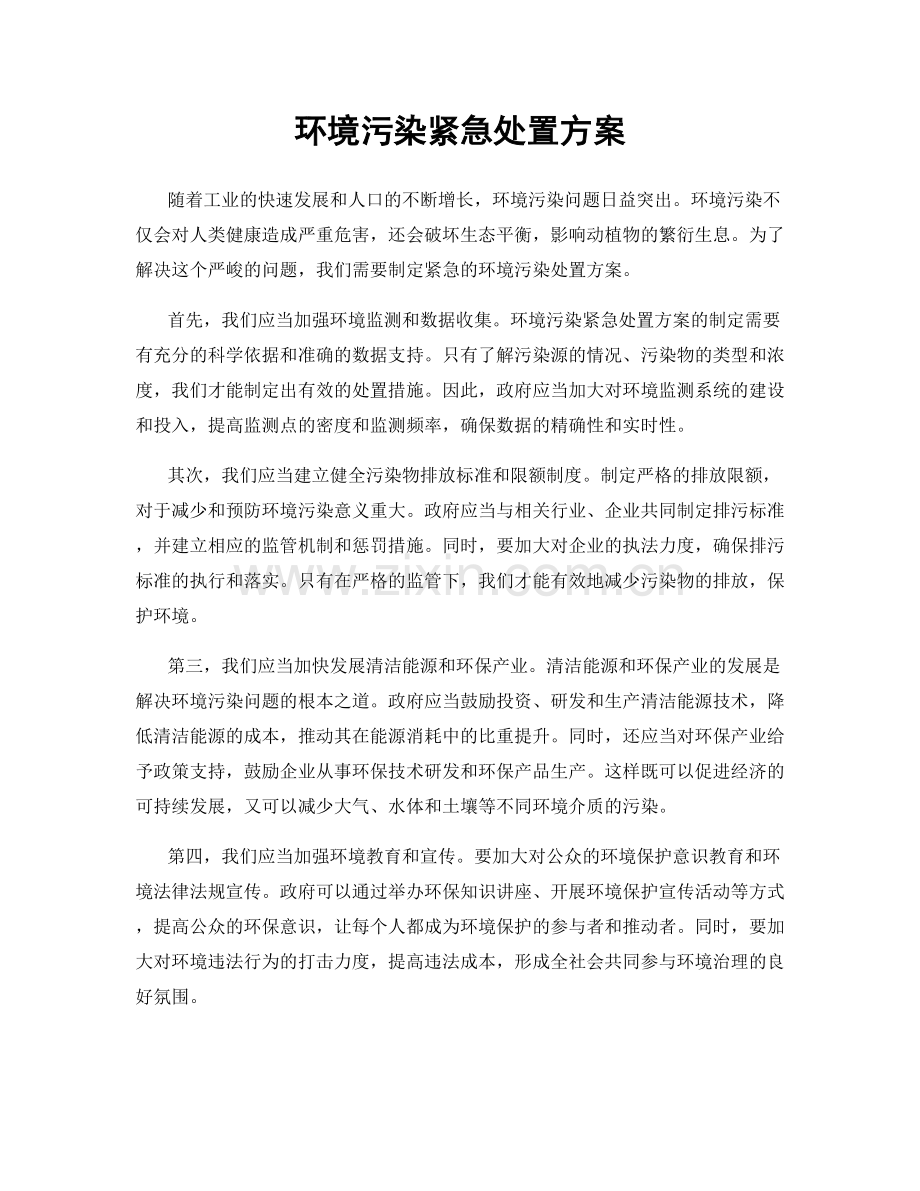 环境污染紧急处置方案.docx_第1页