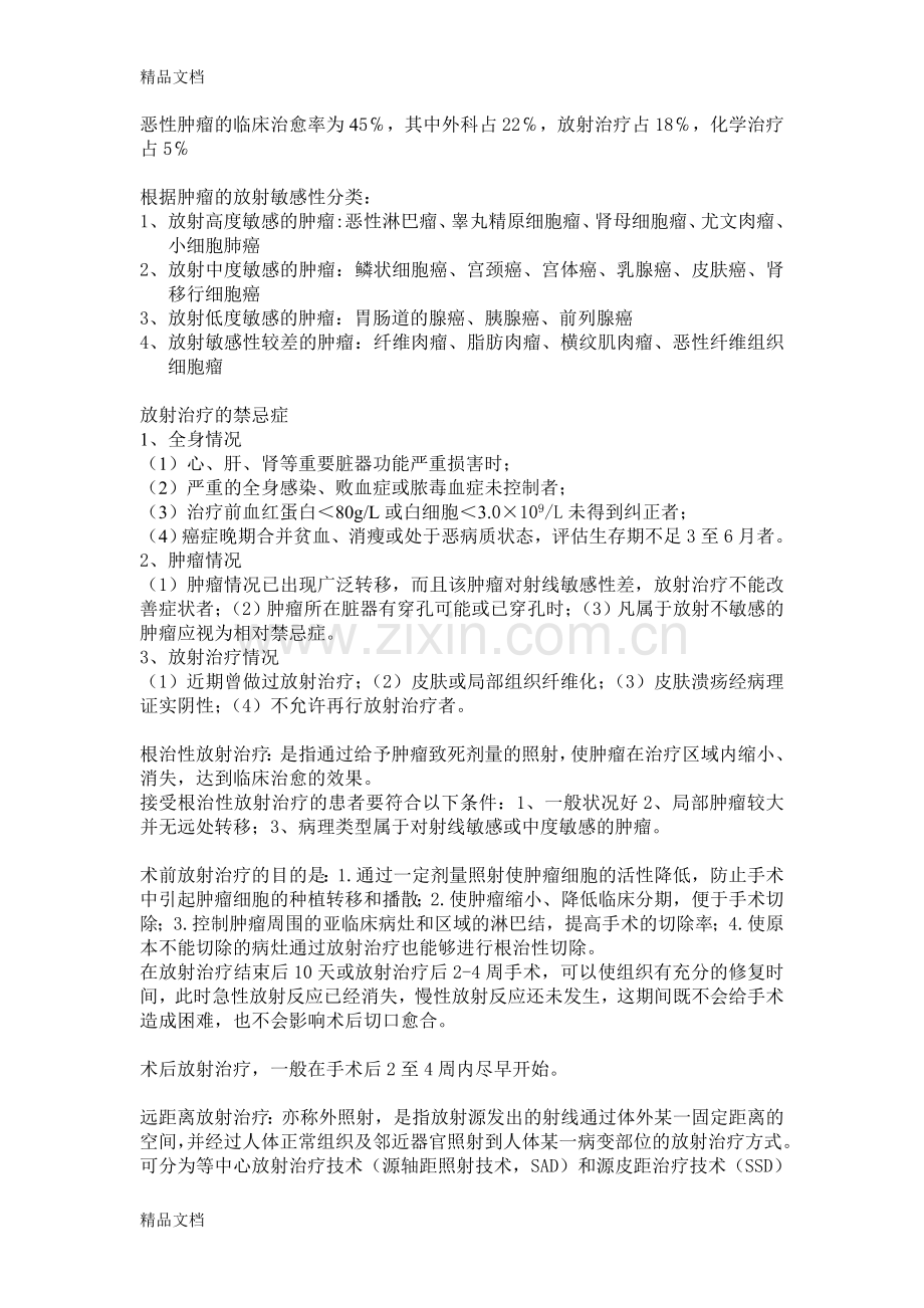肿瘤放射治疗学期末考试重点笔记教学内容.doc_第1页
