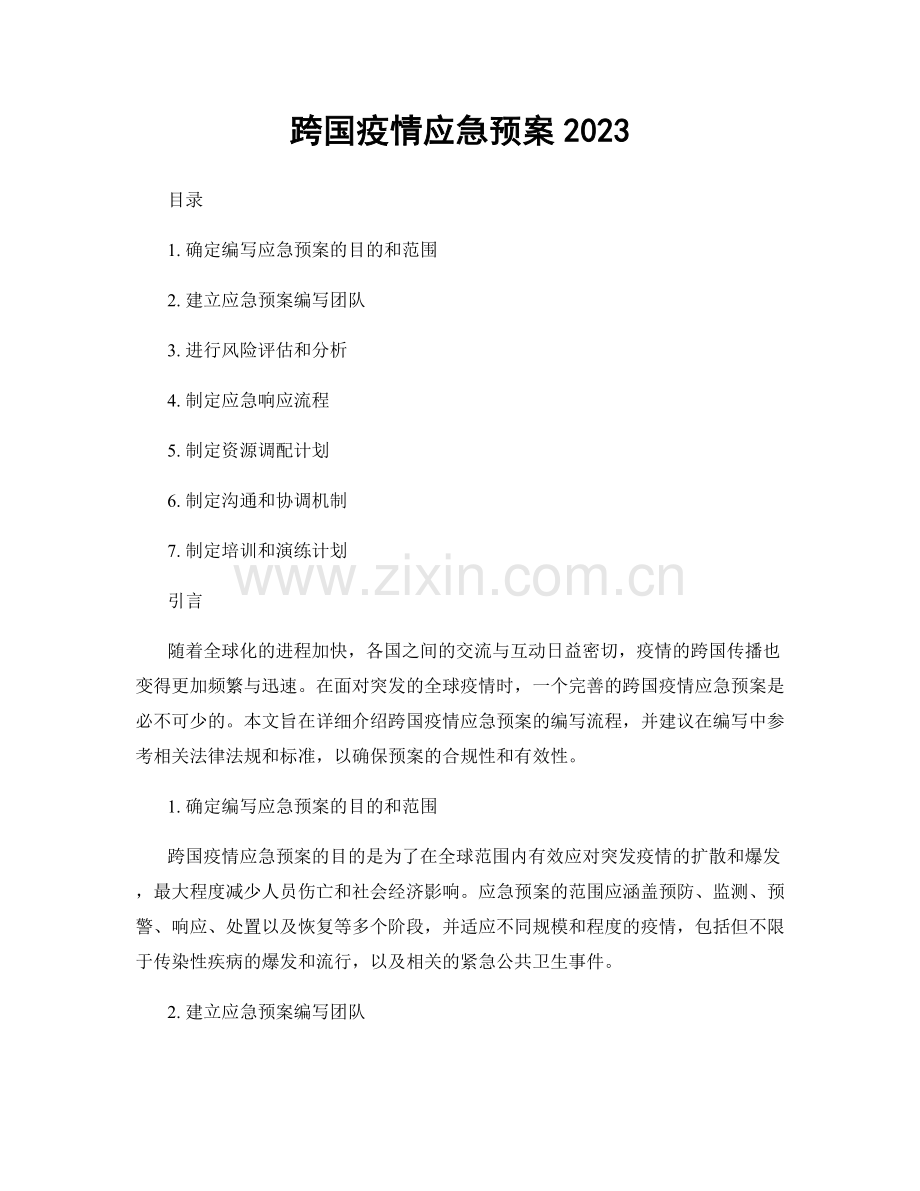 跨国疫情应急预案2023.docx_第1页