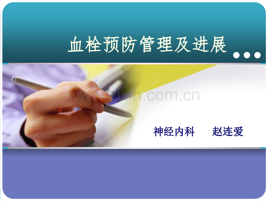 血栓管理及进展.ppt_第1页