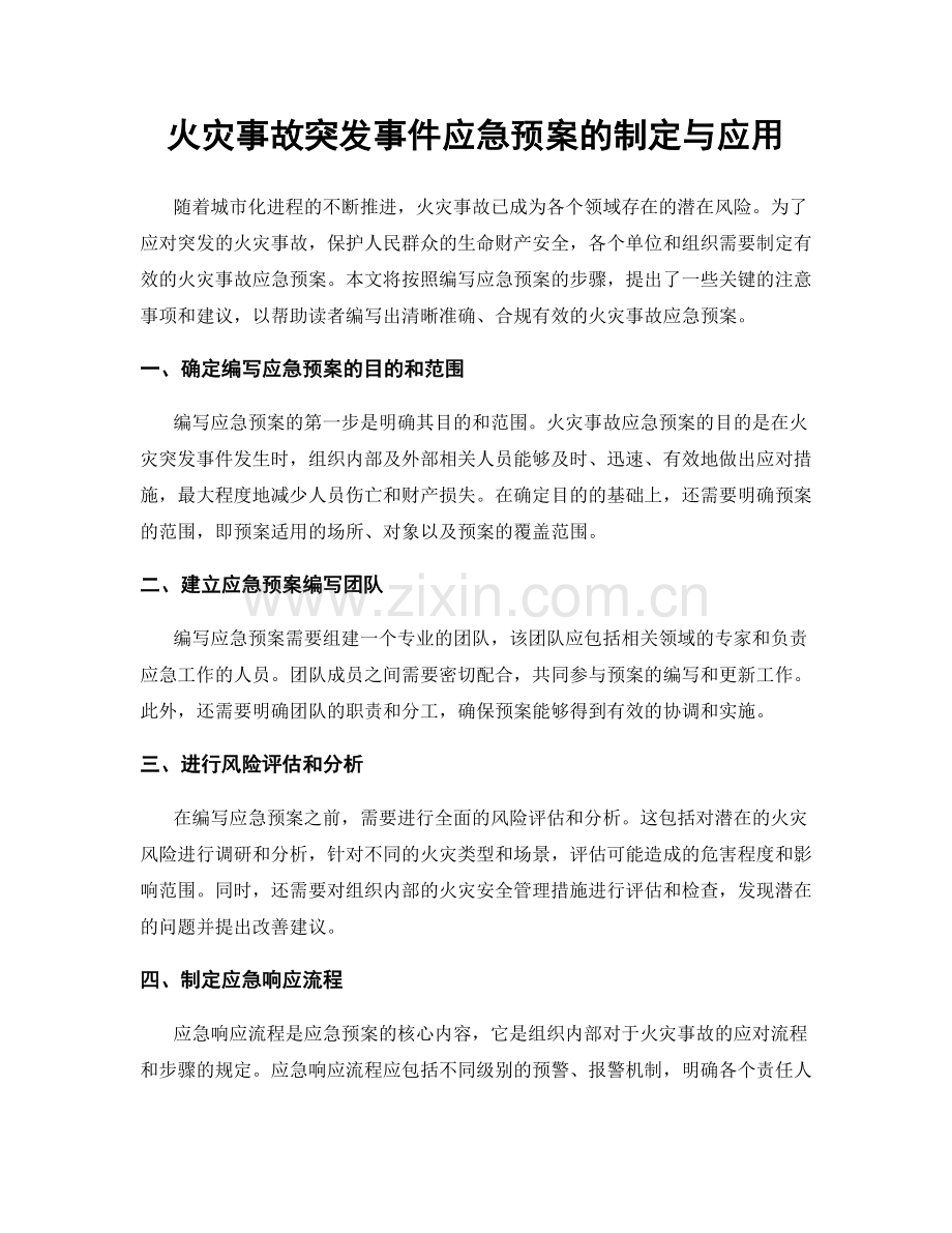 火灾事故突发事件应急预案的制定与应用.docx_第1页