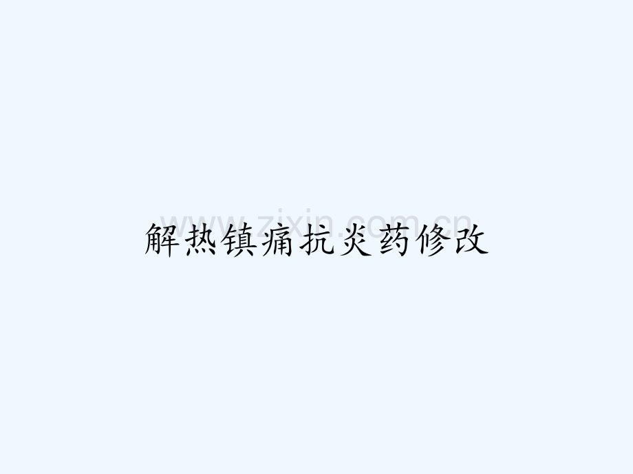 解热镇痛抗炎药修改ppt.pptx_第1页