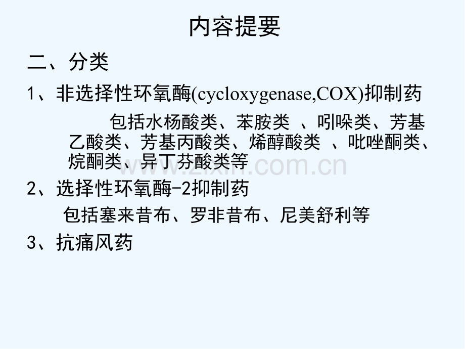 解热镇痛抗炎药修改ppt.pptx_第2页