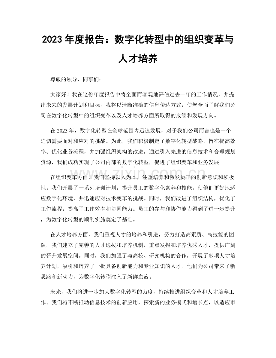 2023年度报告：数字化转型中的组织变革与人才培养.docx_第1页