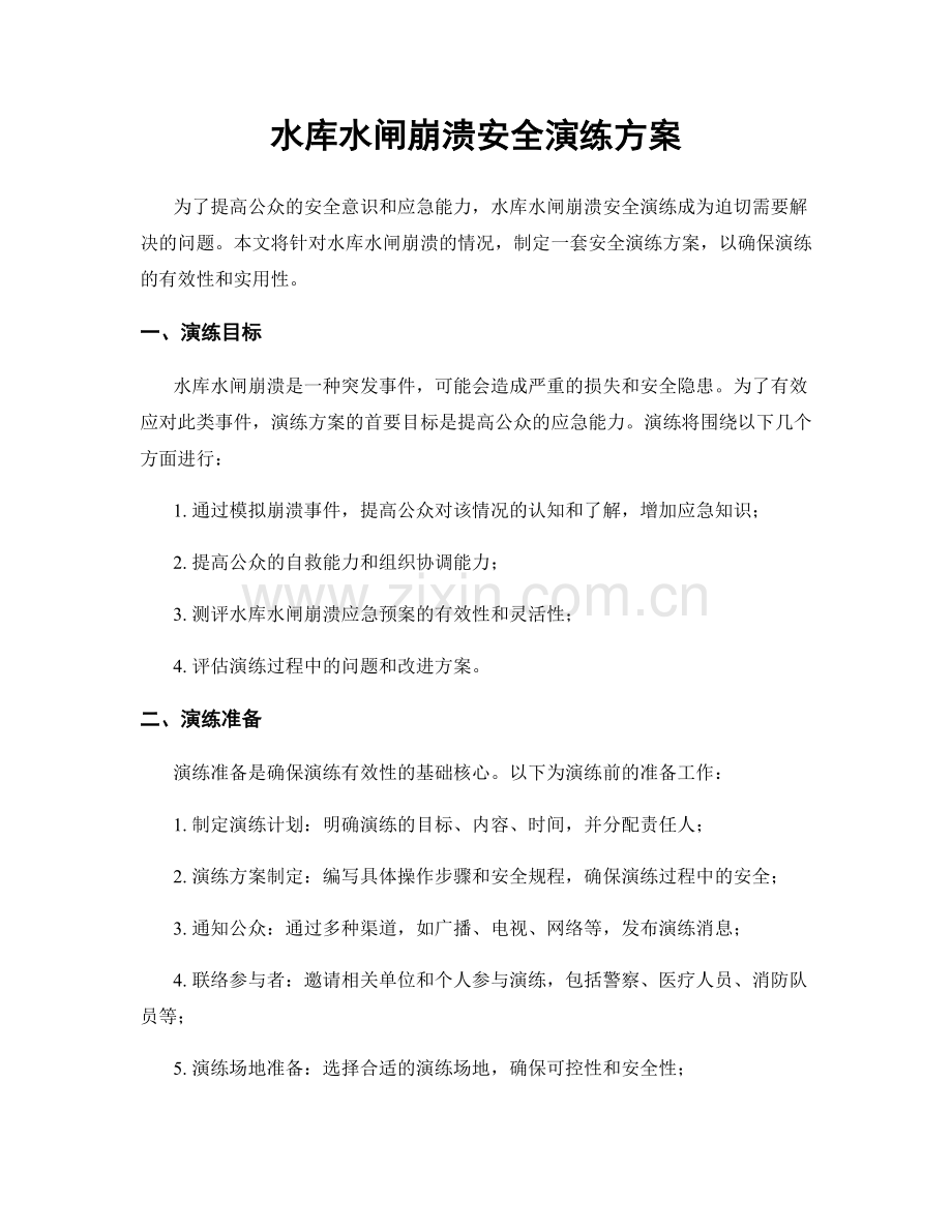 水库水闸崩溃安全演练方案.docx_第1页