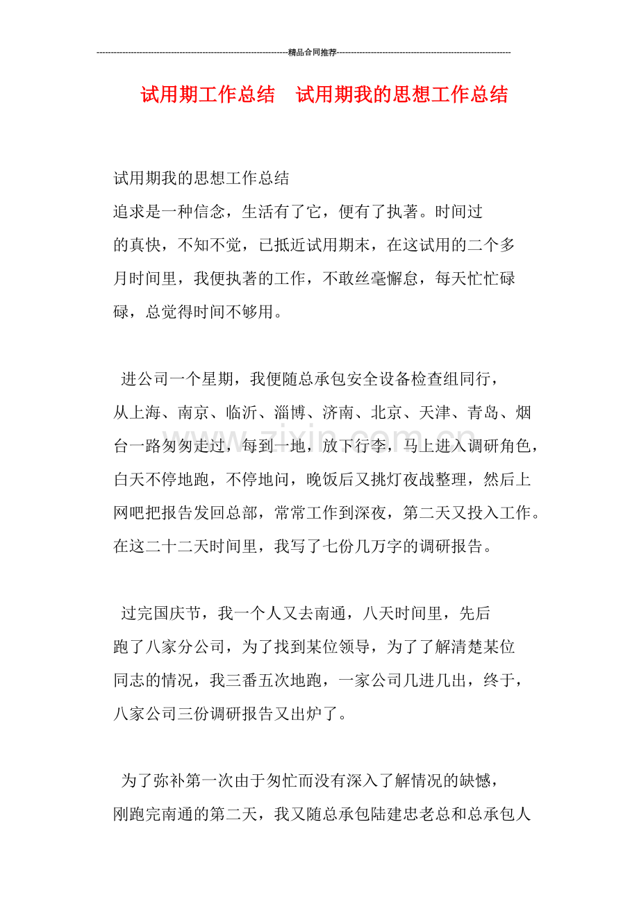 试用期工作总结--试用期我的思想工作总结.doc_第1页