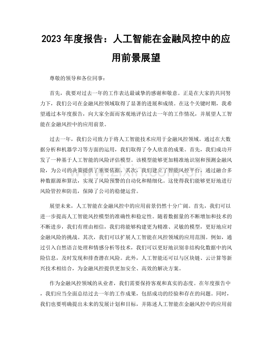 2023年度报告：人工智能在金融风控中的应用前景展望.docx_第1页