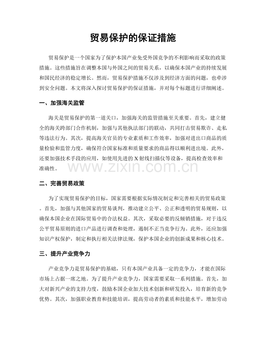 贸易保护的保证措施.docx_第1页