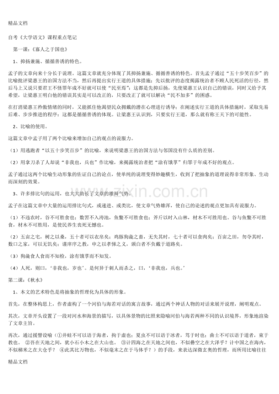 自考04729《大学语文》重点笔记讲解学习.doc_第1页