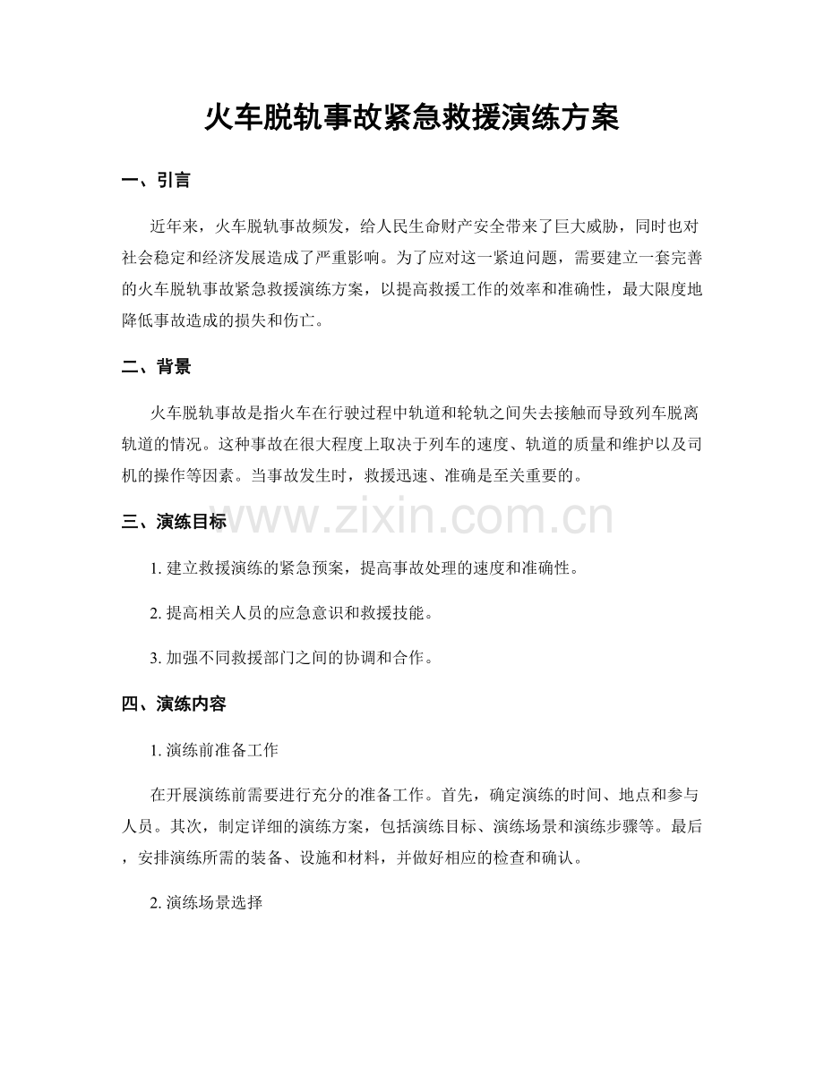 火车脱轨事故紧急救援演练方案.docx_第1页