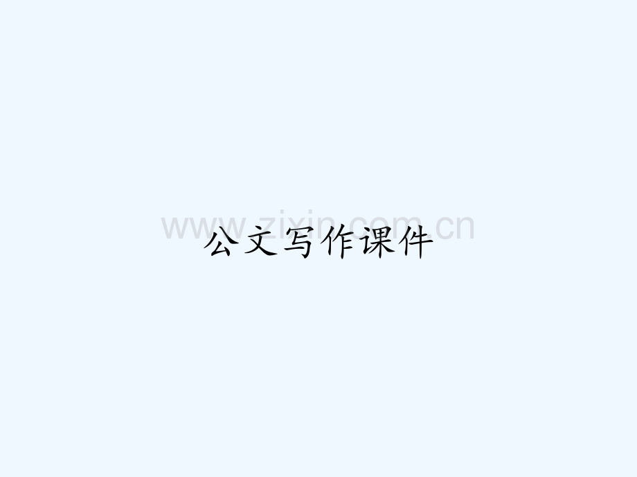 公文写作课件.pptx_第1页