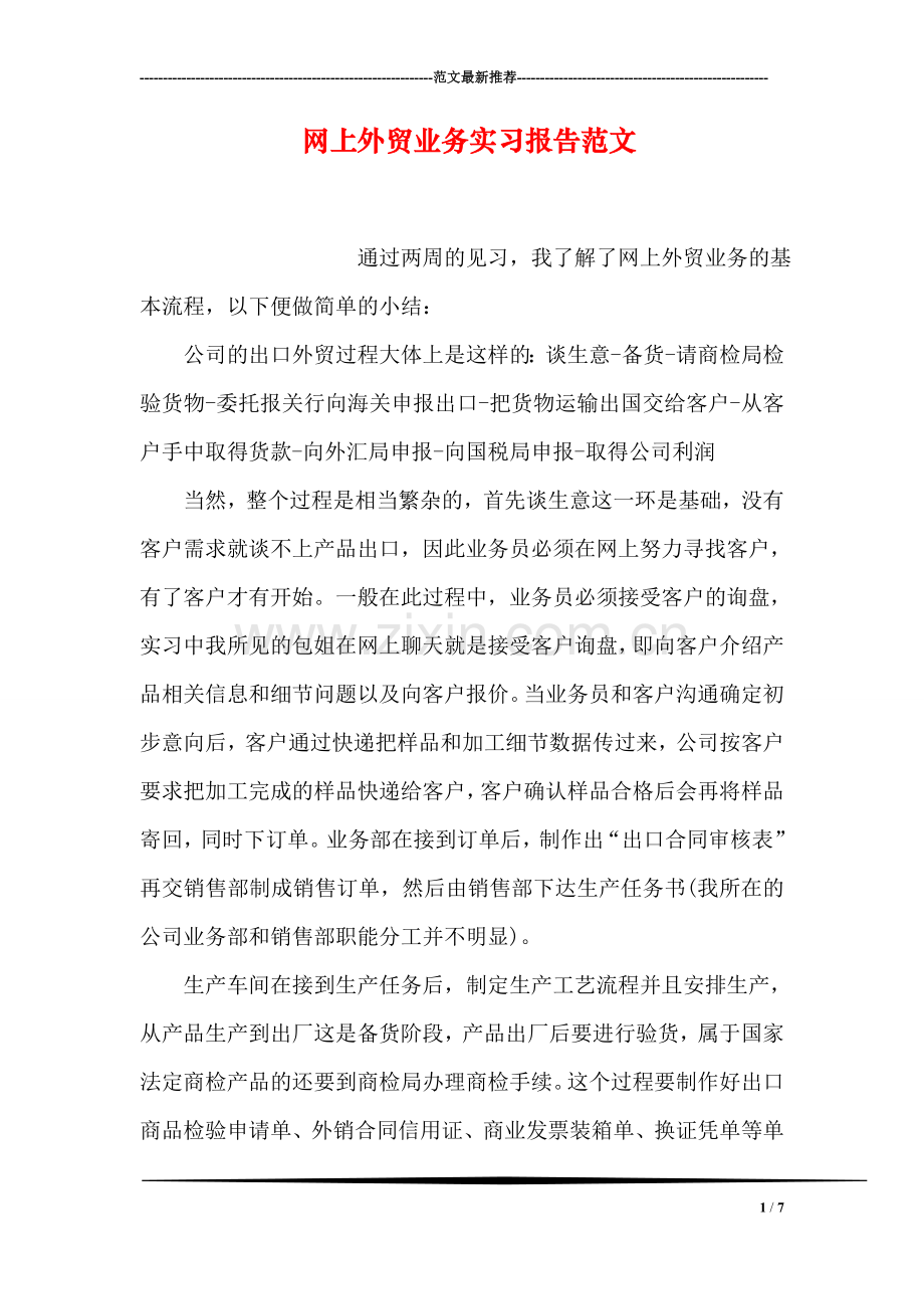 网上外贸业务实习报告范文.doc_第1页