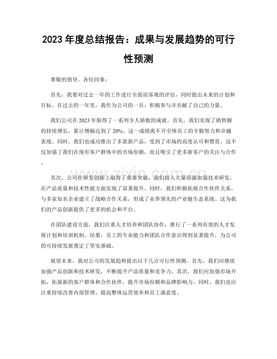 2023年度总结报告：成果与发展趋势的可行性预测.docx_第1页