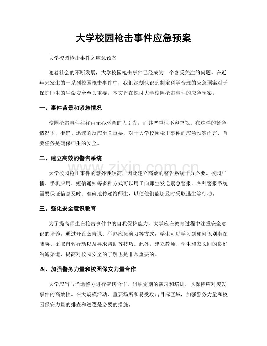 大学校园枪击事件应急预案.docx_第1页