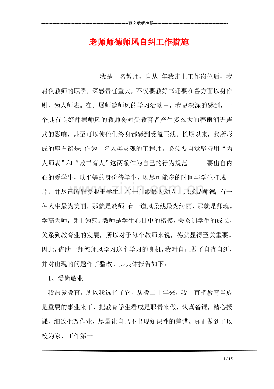 老师师德师风自纠工作措施.doc_第1页