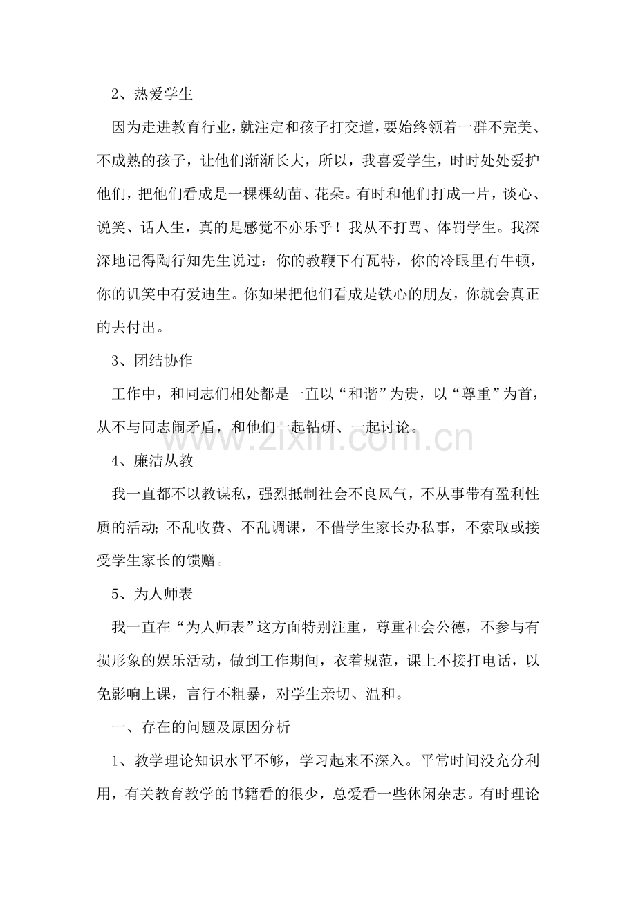 老师师德师风自纠工作措施.doc_第2页