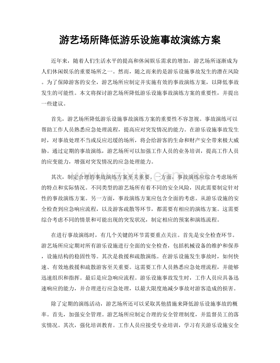 游艺场所降低游乐设施事故演练方案.docx_第1页
