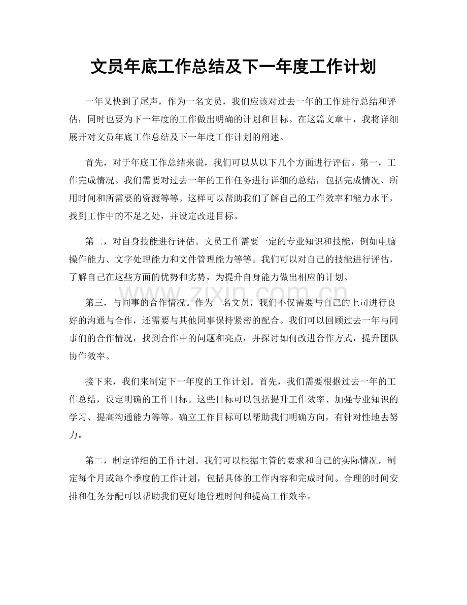 文员年底工作总结及下一年度工作计划.docx_第1页