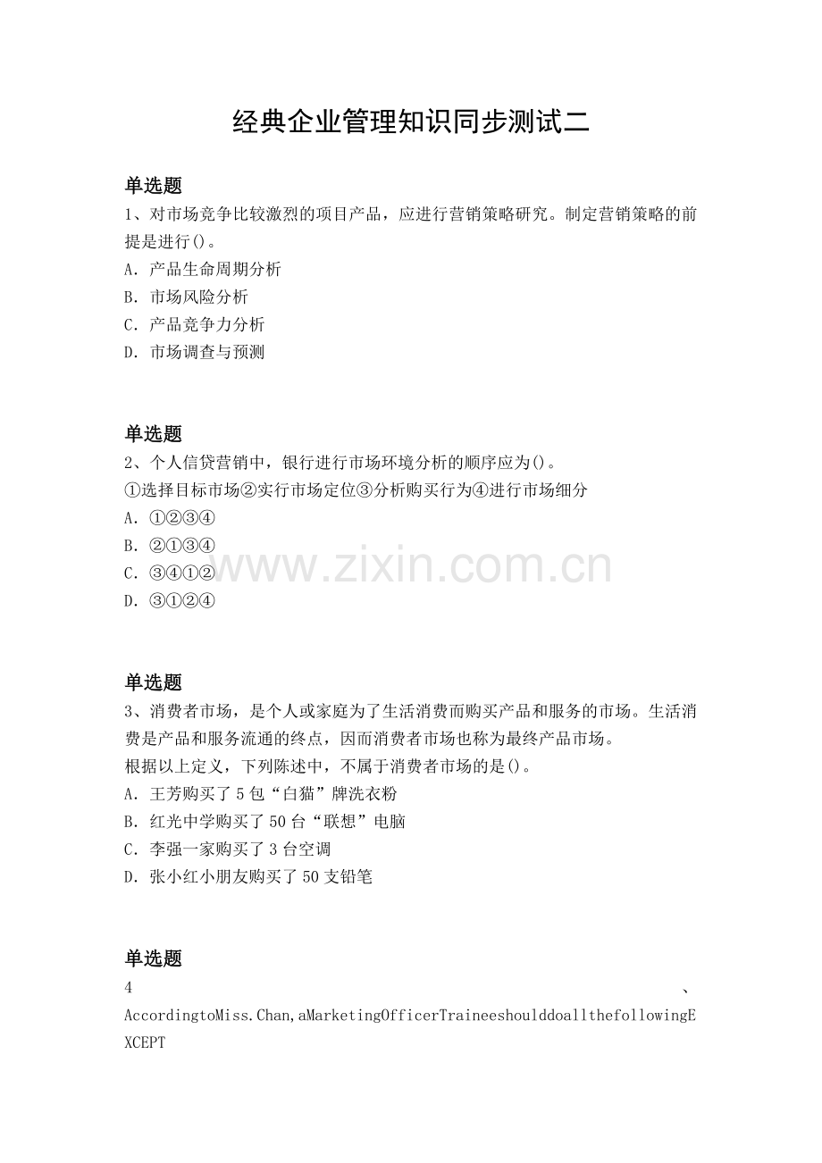 经典企业管理知识同步测试二.docx_第1页