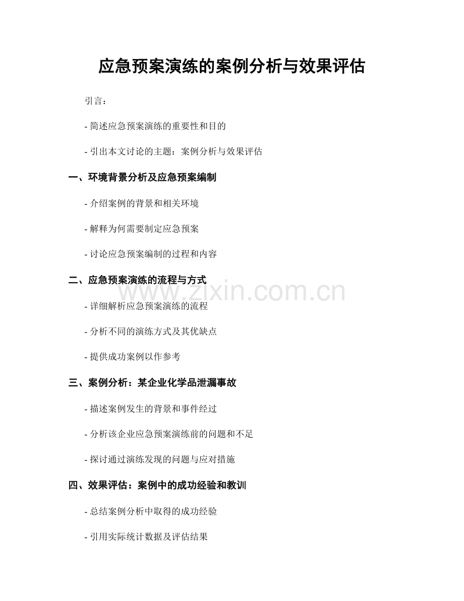 应急预案演练的案例分析与效果评估.docx_第1页