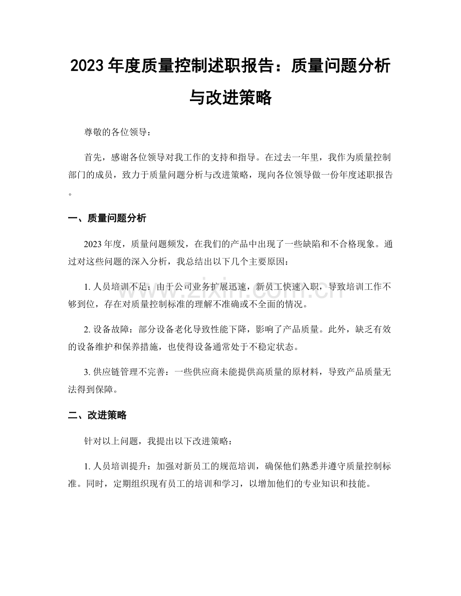 2023年度质量控制述职报告：质量问题分析与改进策略.docx_第1页