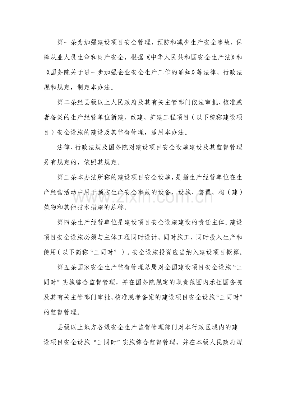 建设项目安全设施“三同时”监督管理办法-国安总局令2010-36号..doc_第2页