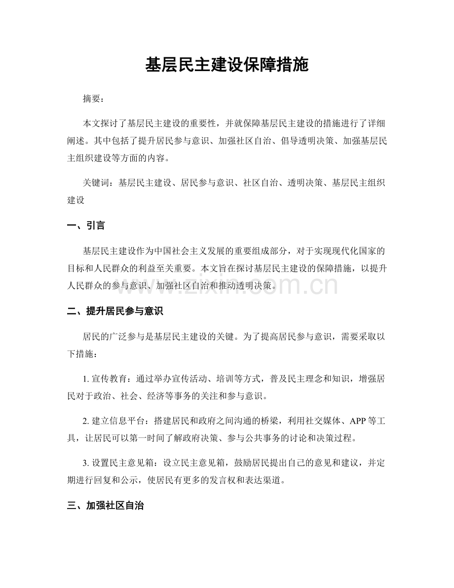 基层民主建设保障措施.docx_第1页