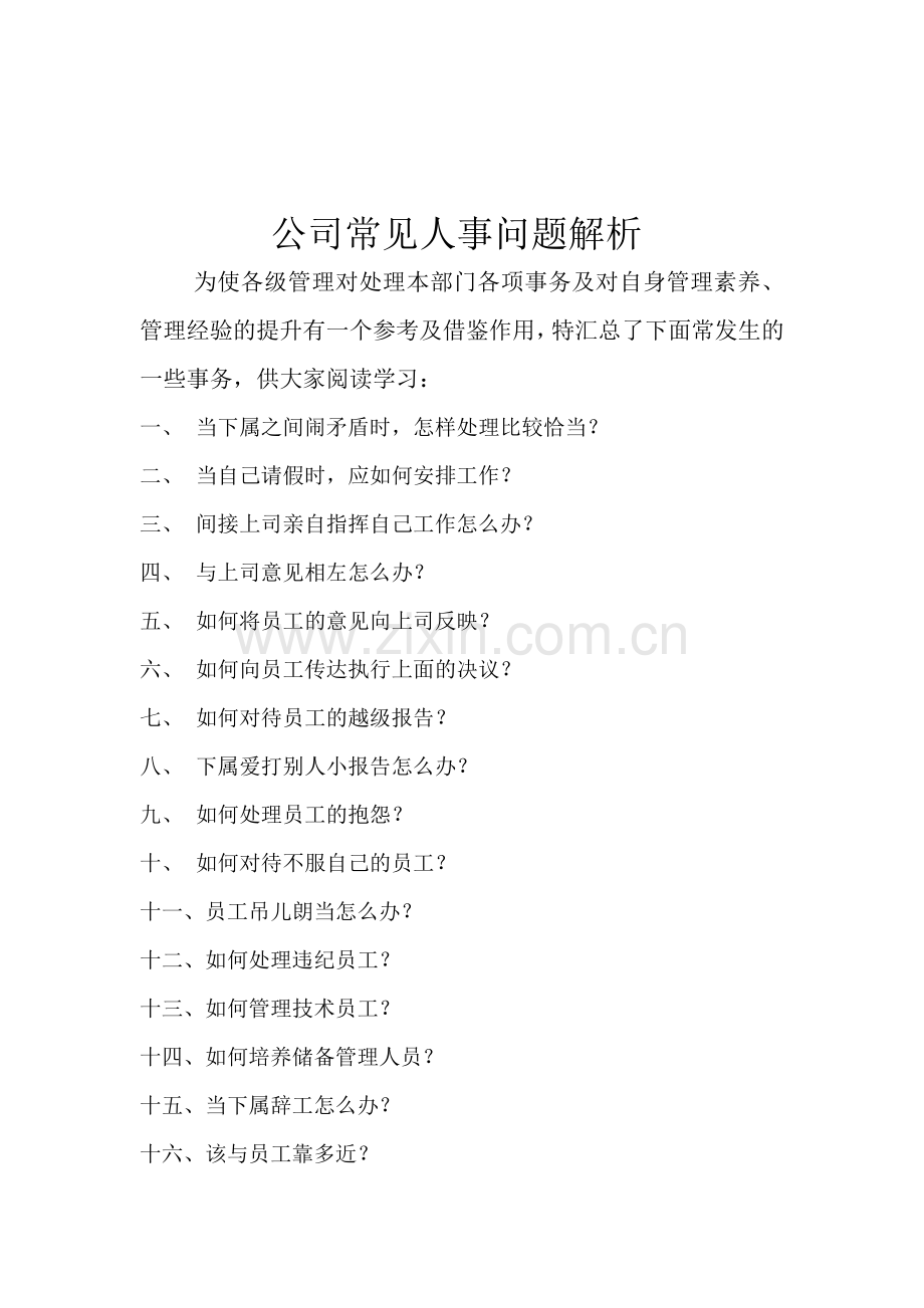 公司常见人事问题解析培训.doc_第1页