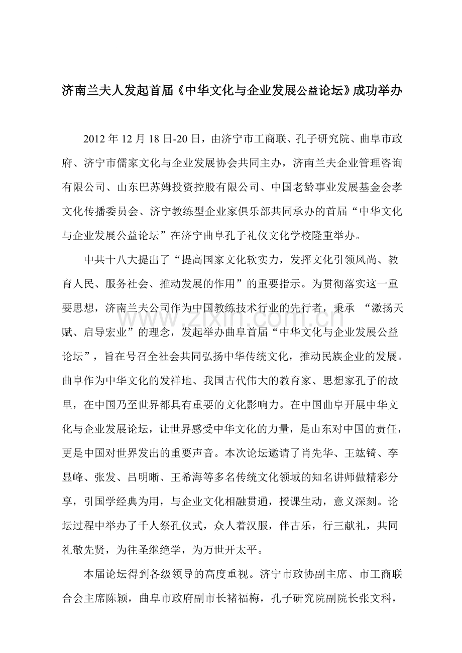 济南兰夫人和公司发起首届《中华文化与企业发展公益论坛》在曲阜成功举办.doc_第1页