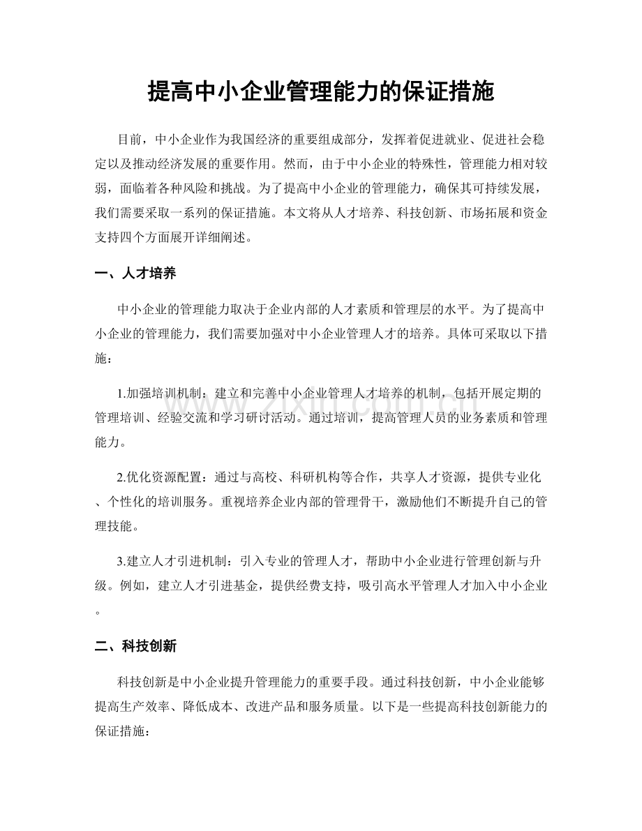 提高中小企业管理能力的保证措施.docx_第1页